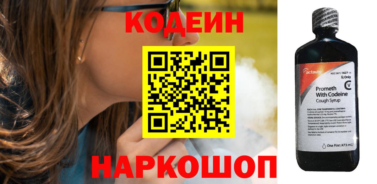 Кодеин Purple Drank Кстово