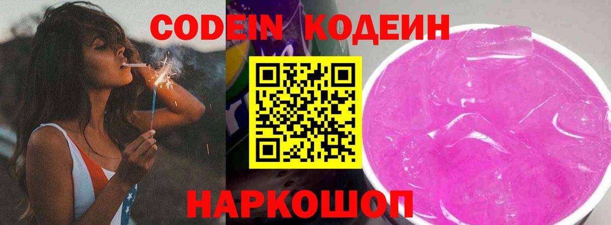 Кодеин Purple Drank  Вход с VPN  Кстово  Кодеиновый сироп Lean напиток Lean (лин) 